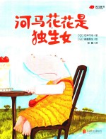 河马花花是独生女 封面