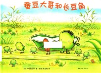 蚕豆大哥和长豆角 封面