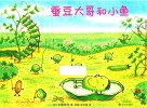 蚕豆大哥和小鱼 封面