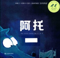 小荷精选图画书  阿托 封面
