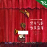 爱生气的乐队指挥 封面