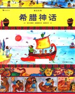 图话经典  希腊神话 封面