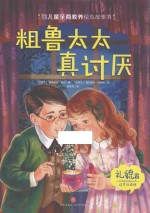 粗鲁太太真讨厌 封面