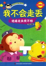 我不会走丢  宝宝自我保护意识培养 封面