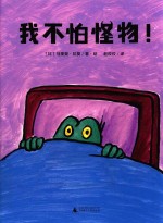 我不怕怪物！ 封面