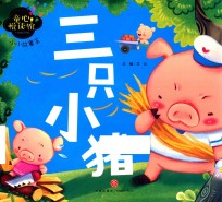 童心悦读馆  小小故事王  三只小猪 封面
