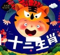童心悦读馆  小小故事王  十二生肖 封面