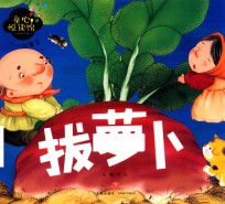 拔萝卜 封面