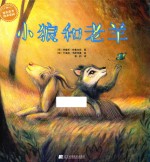 小狼和老羊 封面