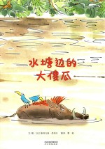 水塘边的大傻瓜 封面