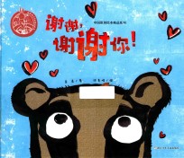 中国原创绘本精品系列  谢谢，谢谢你！ 电子书封面