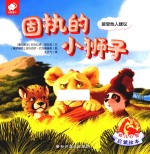 固执的小狮子 封面