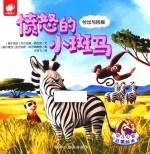 愤怒的小斑马 封面