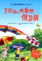 了不起的大自然保卫战 封面