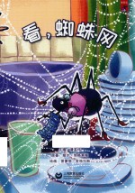 机灵儿童分级阅读  葡萄派  看，蜘蛛网 封面