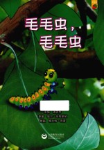 机灵儿童分级阅读  草莓派  毛毛虫，毛毛虫 封面