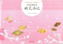 桃花源记 封面