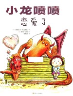 小龙喷喷系列  小龙喷喷恋爱了 封面