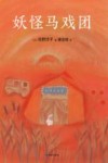 妖怪马戏团 封面
