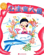 果实童书绘本乐园  公主变人鱼 封面