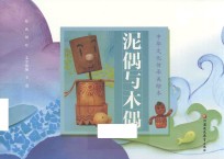 中华文化传承美绘本  第1辑  泥偶与木偶 封面