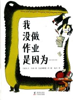 我没做作业是因为 封面