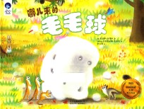 哪儿来的毛毛球 封面