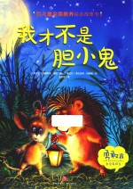 我才不是胆小鬼 封面