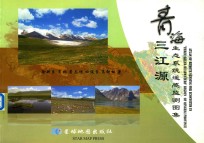 青海三江源生态系统遥感监测图集 封面
