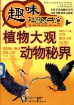 植物大观  动物秘界 封面