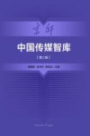 中国传媒智库  第2辑