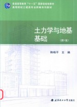 高等院校土建类专业新编系列教材  普通高等教育“十一五”国家级规划教材  土力学与地基基础  新1版 封面