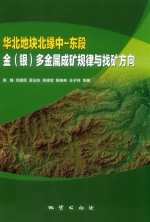 华北地块北缘中-东段金(银)多金属成矿规律与找矿方向 封面