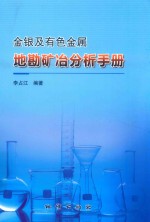 金银及有色金属地勘矿冶分析手册 封面