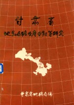 甘肃省地勘及矿业产业政策研究 电子书封面