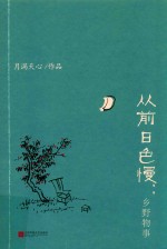 从前日色慢  乡野物事 封面