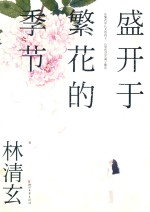 盛开于繁花的季节 封面