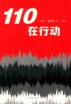 110在行动 封面