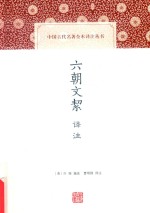 中国古代名著全本译注丛书  六朝文洁译注 封面