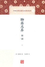 聊斋志异全译  上 封面