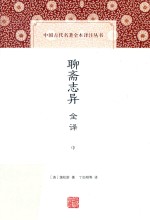 聊斋志异全译  中 封面