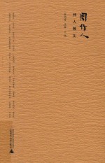 周作人怀人散文 封面