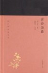蓬莱阁典藏系列  唐诗杂论 封面