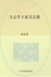 方志学大家吴宗慈 封面
