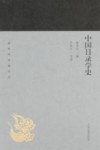 蓬莱阁典藏系列  中国目录学史 封面