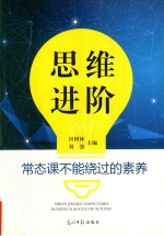 思维进阶  常态课不能绕过的素养 封面