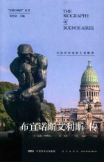 布宜诺斯艾利斯传 封面