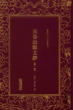 天岳山馆文钞  第1册 封面