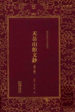 天岳山馆文钞  第2册 封面