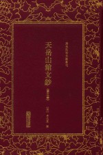 天岳山馆文钞  第3册 封面